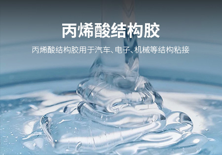遂宁丙烯酸结构胶